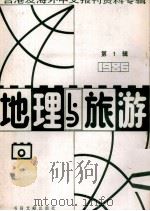 地理与旅游 第1辑 1986台港及海外中文报刊资料专辑 1987 PDF电子版封面 12201·9 季啸风主编