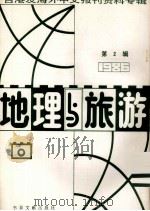 地理与旅游  第2辑  1986台港及海外中文报刊资料专辑   1987  PDF电子版封面  12201·9  季啸风主编 