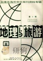 地理与旅游  第8辑  1986台港及海外中文报刊资料专辑   1987  PDF电子版封面  12201·9  季啸风主编 