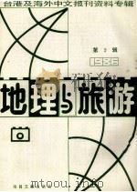 地理与旅游  第9辑  1986台港及海外中文报刊资料专辑   1987  PDF电子版封面  12201·9  季啸风主编 