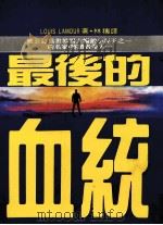 最后的血统（1987 PDF版）