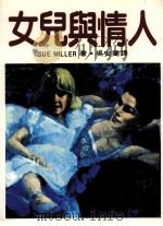 女儿与情人 1986 PDF电子版封面 吴安兰译