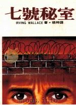 七号秘室（1986 PDF版）