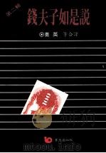 钱夫子如是说  第2辑（1991 PDF版）