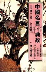 中国名言·典故   1984  PDF电子版封面    吕学镇著 