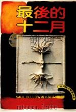 皇冠丛书 当代名著精选 100 最后的十二月 1982 PDF电子版封面 SAUL BELLOW(索尔·贝娄)著;吴安兰译