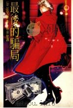 最后的骗局（1987 PDF版）