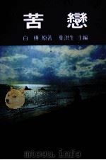 白桦的苦恋世界  第3版（1982 PDF版）
