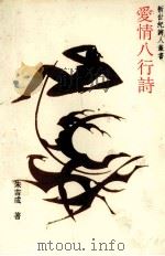 爱情八行诗 1992 PDF电子版封面 9623861087 朱吉成著