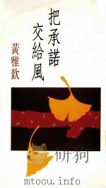 把承诺交给风（1991 PDF版）
