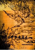 中国文学发展简史  下   1980  PDF电子版封面    向明编 