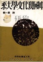 中国现代文学大系 诗 第1辑 第2版 1974 PDF电子版封面 中国现代文学大系编辑委员会编