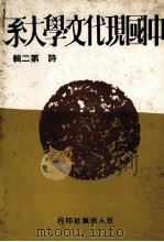 中国现代文学大系  诗  第2辑  第2版（1974 PDF版）
