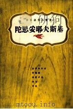 陀思妥耶夫斯基 1821-1881 1975 PDF电子版封面 (苏)陀思妥耶夫斯基(Достоевский)著