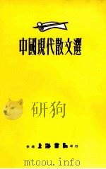 中国现代散文选 1980 PDF电子版封面 李采靡编选