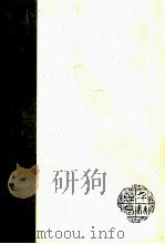 凛烈万古  彭家珍杨禹昌张先培黄之萌合传（1982 PDF版）