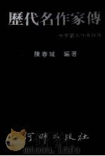 历代名作家传  中学国文作者详传  第3版   1985  PDF电子版封面    陈春城著 