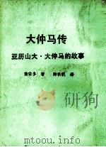 大仲马传 第2版 1984 PDF电子版封面 盖安多著;陈秋帆译