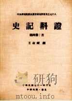 史记斠证  第4册  书   1982  PDF电子版封面    王叔岷撰 