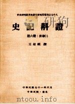 史记斠证  第6册  世家二（1982 PDF版）