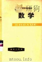 广州市中学课本 数学 初中二年级 第一学期 1978 PDF电子版封面 K7111·895 广州市中小学教材编写组编