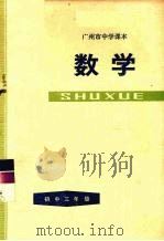 广州市中学课本 数学 初中三年级 第二学期 1978 PDF电子版封面 K7111·941 广州市中小学教材编写组编
