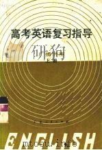 1982年高考英语复习指导 广播讲座 上 1981 PDF电子版封面 7111·1156 桂明超编