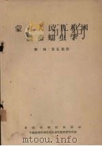 蒙古人民共和国农畜蠕虫学 1955 PDF电子版封面 维·穆·依瓦施钦,蒙古人民共和国科学委员会编