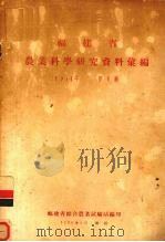 福建省农业科学研究资料汇编 1954年 第1辑 1955 PDF电子版封面 福建省综合农业试验站编