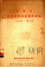 福建省农业科学研究资料汇编 1954年 第3辑 1955 PDF电子版封面 福建省综合农业试验站编
