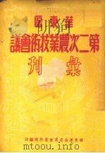 华东区第二次农业技术会议汇刊 1950 PDF电子版封面 华东军政委员会农林部编