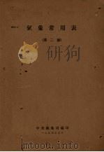 气象常用表  第2号（1954 PDF版）