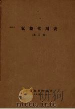 气象常用表  第3号（1954 PDF版）