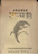 水稻杂种优势利用(化学杀雄部分)讲义 试用稿 1975 PDF电子版封面 广东省农作物杂种优势利用研究协作组水稻组编