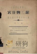 全国农业展览会农作物二馆  棉花部分原始资料汇编  第1册（1957 PDF版）