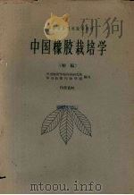 中国橡胶栽培学  初稿（1961 PDF版）