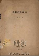 中国之古木  2（ PDF版）