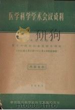 医学科学学术会议资料 苏联医学科学院第十六次全体会议报告摘要 1962年1月31日-2月6日于莫斯科 1962 PDF电子版封面 中国医学科学院科学情报研究室编