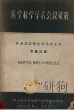 医学科学学术会议资料  第五届国际生物化学会议专题讨论  细胞内呼吸  磷酸化与非磷酸化反应   1962  PDF电子版封面    中国医学科学院科学情报研究室编辑 
