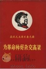为革命种好杂交高梁 PDF电子版封面 山西省忻县区科技委员会,忻县作物研究所编