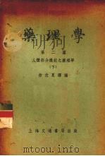 药理学 第1篇 人体基质之药理学 下 1952 PDF电子版封面 徐佐夏译编
