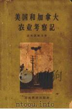美国和加拿大农业考察记   1958  PDF电子版封面  4005·272  （苏）马茨凯维奇（В.Мацкевич）著；刘文彬等译 