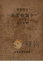 中国教育史 下 1936 PDF电子版封面 35643·7 陈青之著