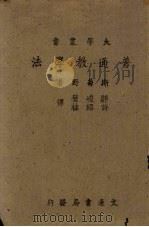 普通教学法 1942 PDF电子版封面 (美)斯菊野著;邓竣壁,许绍桂译