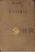 女王的威士忌 1955 PDF电子版封面 摩诺著