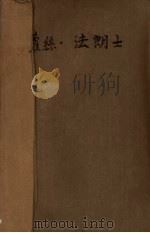萝丝·法朗士   1959  PDF电子版封面    （法）拉斐德（J.Laffitte）著；齐香译 