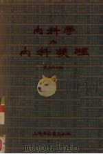 内科学和内科护理   1952  PDF电子版封面    戴自英等编撰 
