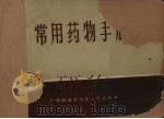 常用药物手册 1965 PDF电子版封面 14113·31 广西医学院药理学教研组等编