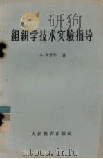 组织学技术实验指导 1960 PDF电子版封面 13010·782 (美)布劳尔(A.Brauer)著;张淑江译