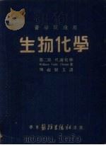 生物化学  第2部  代谢化学   1952  PDF电子版封面    （英）多尔柏（W.V.Thorpe）著；陈叔骐等译 